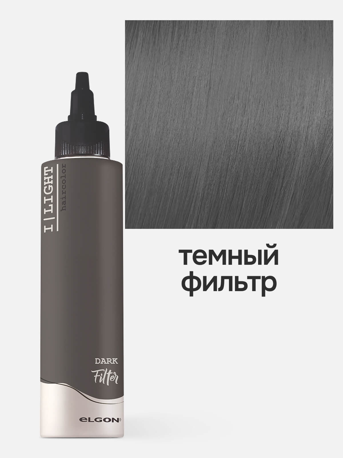 elgon i light Флюид тонирующий с пигментами прямого действия с кислым ph filter dark Темный фильтр 200мл ELGON I LIGHT Флюид тонирующий с пигментами прямого действия с кислым pH FILTER DARK Темный фильтр 200мл — изображение 1