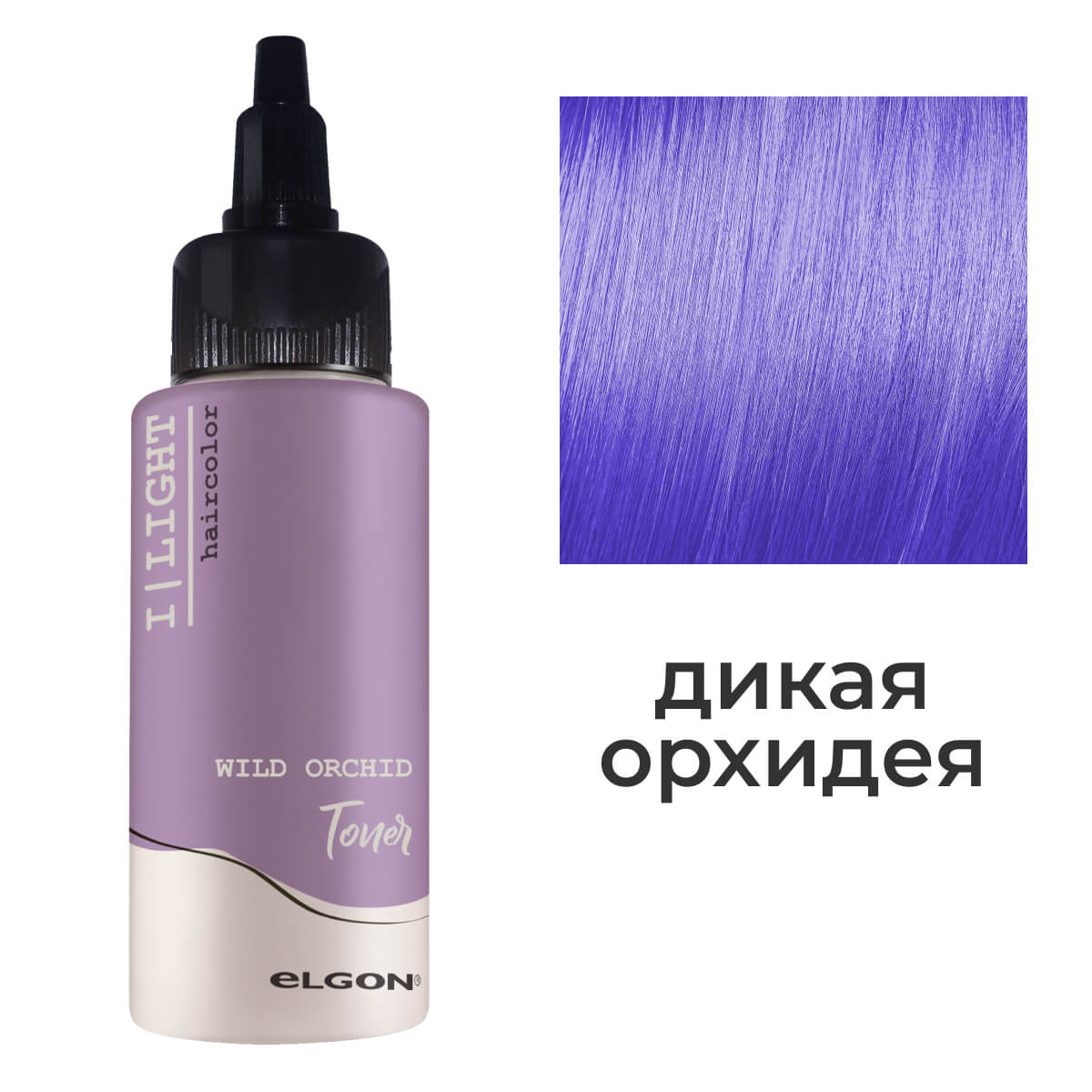 elgon i light Флюид тонирующий с пигментами прямого действия с кислым ph wild orchid Дикая орхидея 100мл ELGON I LIGHT Флюид тонирующий с пигментами прямого действия с кислым pH WILD ORCHID Дикая орхидея 100мл — изображение 1